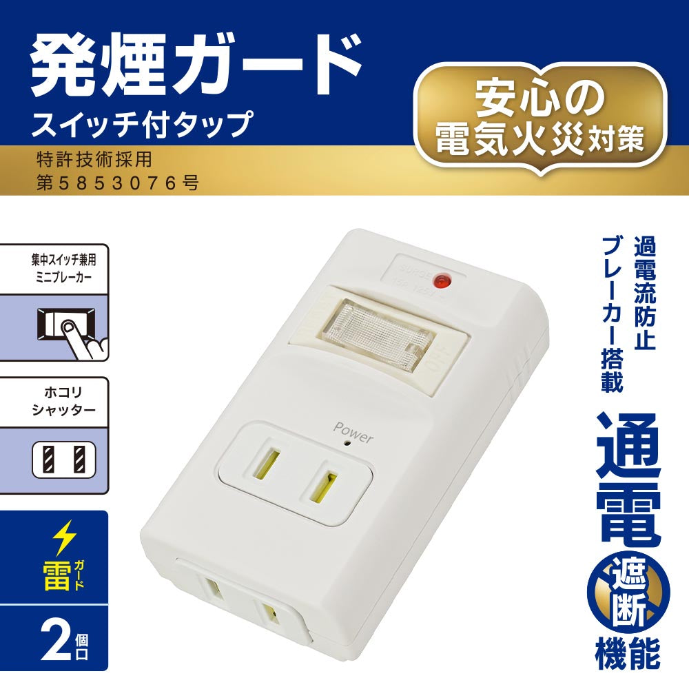 発煙ガードタップ(雷ガード/ホコリシャッター/2個口/ホワイト)_00-2591_HS-A2PH-W_OHM(オーム電機)